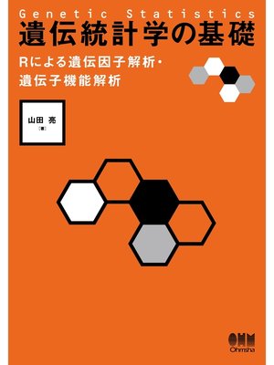 cover image of 遺伝統計学の基礎 Rによる遺伝因子解析・遺伝子機能解析